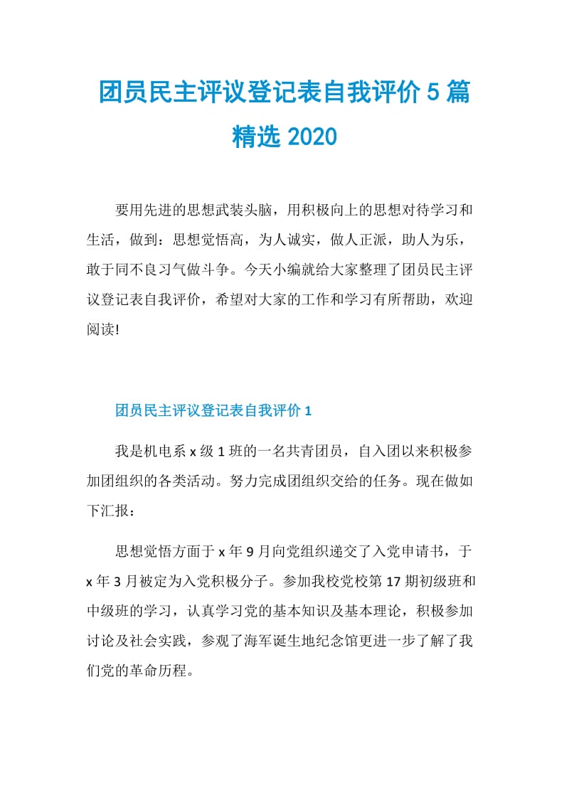 团员民主评议登记表自我评价5篇精选2020.doc_第1页