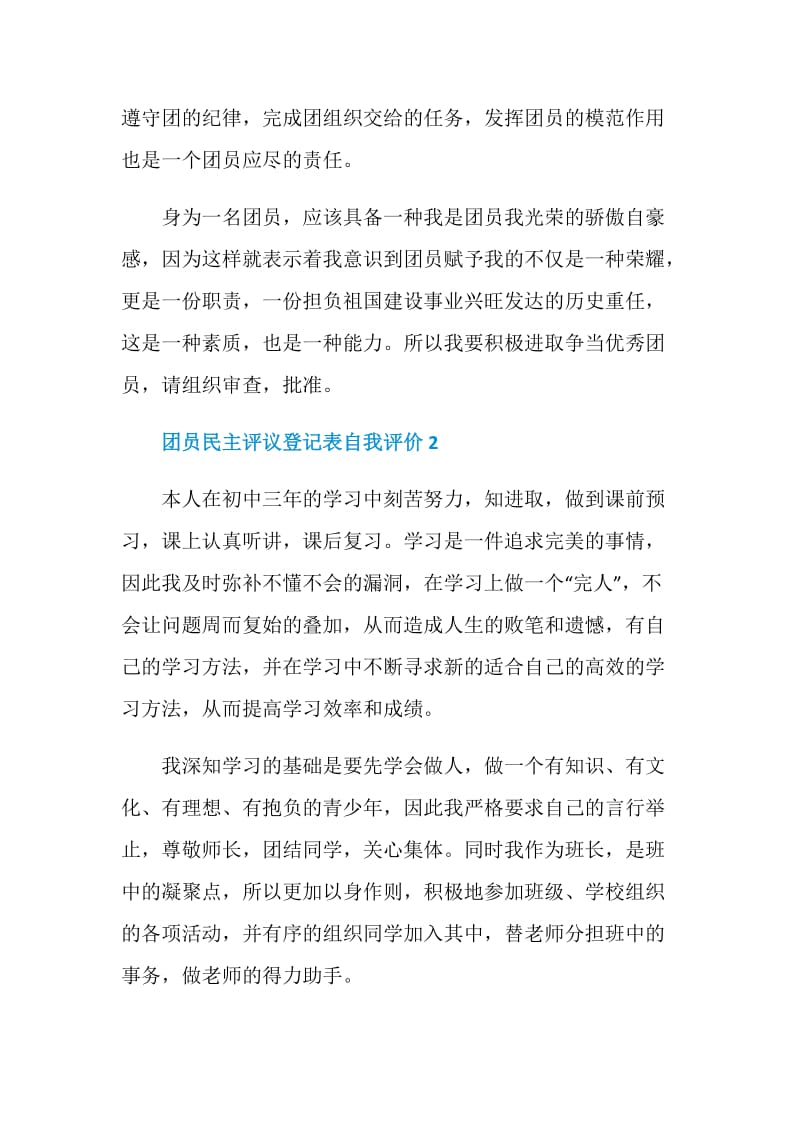 团员民主评议登记表自我评价5篇精选2020.doc_第3页