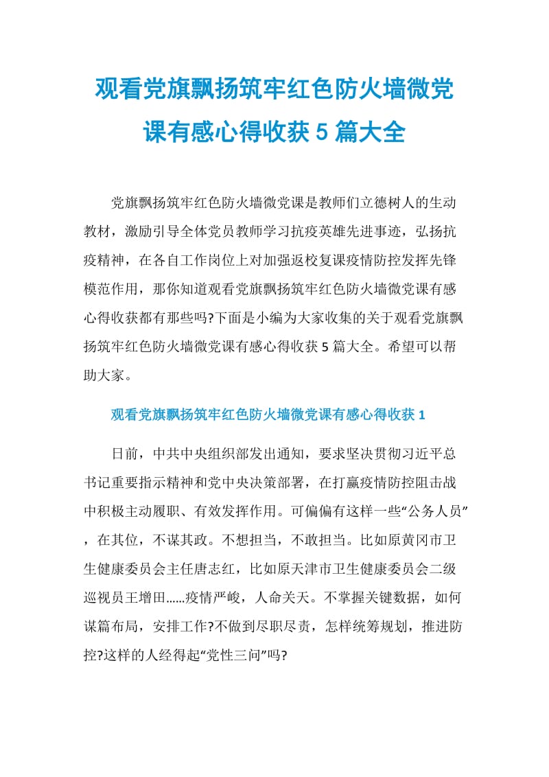 观看党旗飘扬筑牢红色防火墙微党课有感心得收获5篇大全.doc_第1页