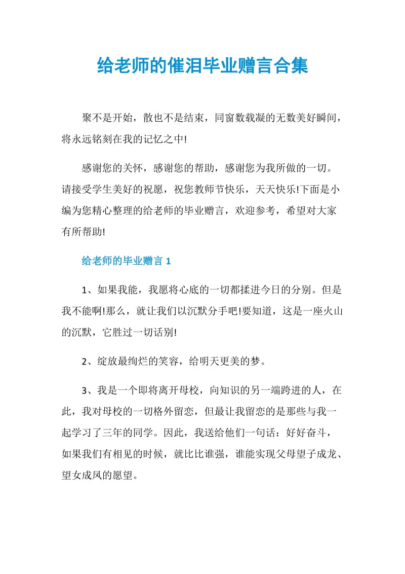 给老师的催泪毕业赠言合集.doc_第1页