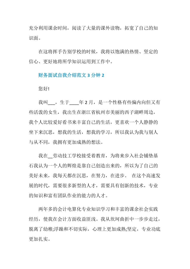 关于财务面试自我介绍范文3分钟范文5篇.doc_第3页