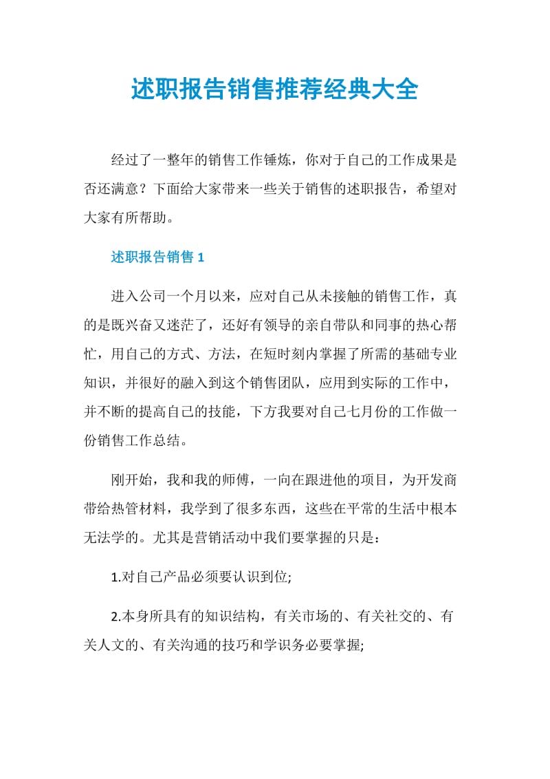 述职报告销售推荐经典大全.doc_第1页