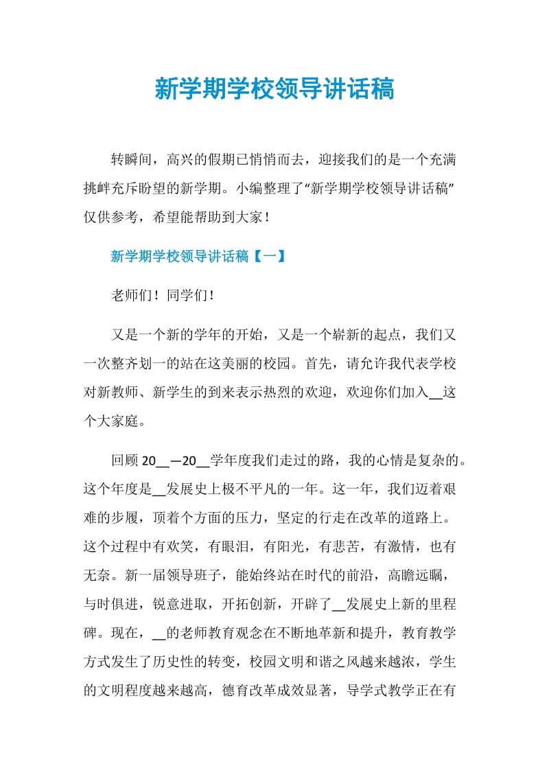 新学期学校领导讲话稿.doc_第1页