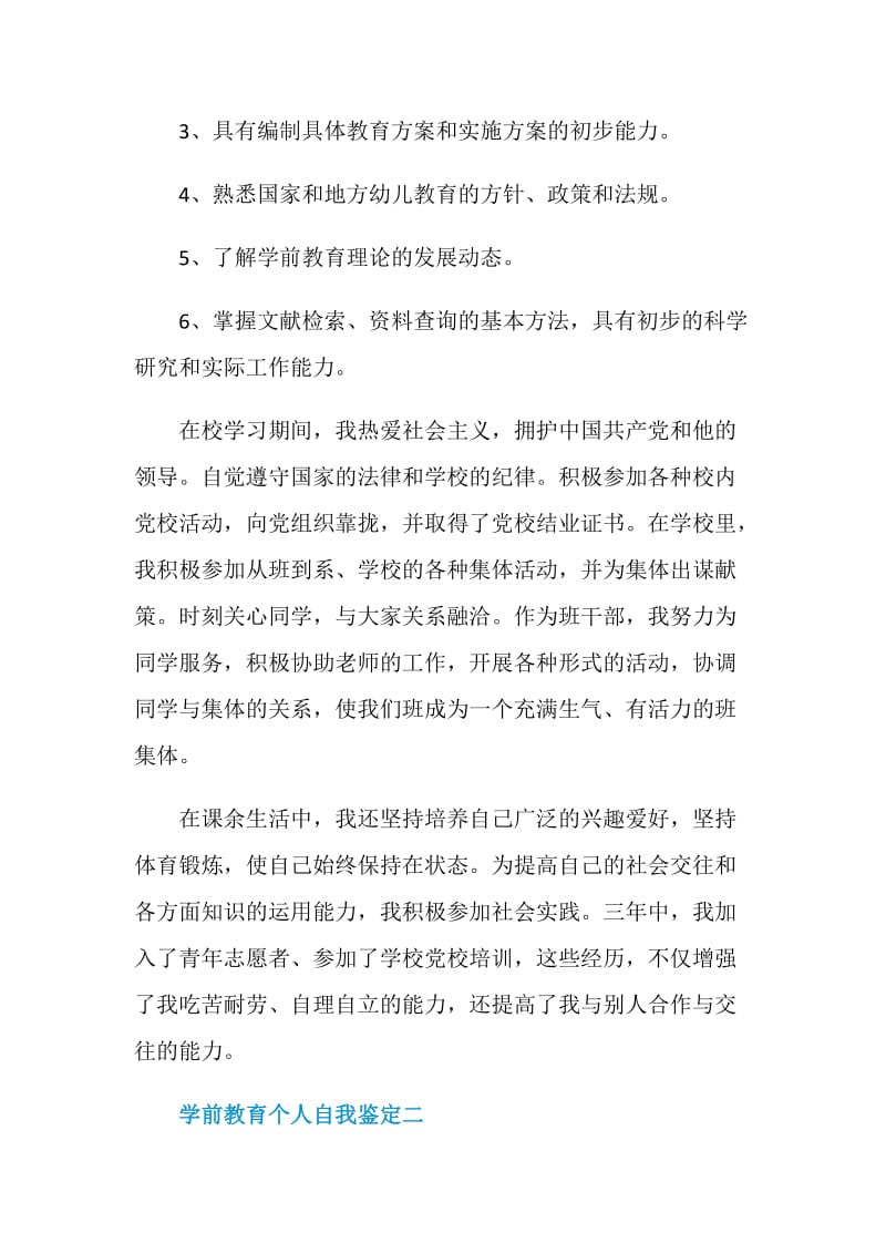 学前教育个人自我鉴定范文.doc_第2页