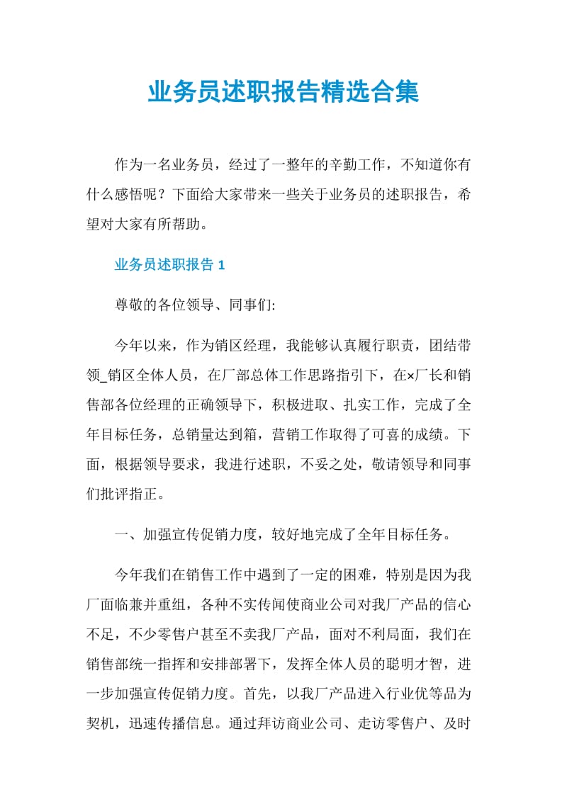 业务员述职报告精选合集.doc_第1页