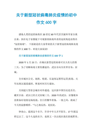 关于新型冠状病毒肺炎疫情的初中作文600字.doc