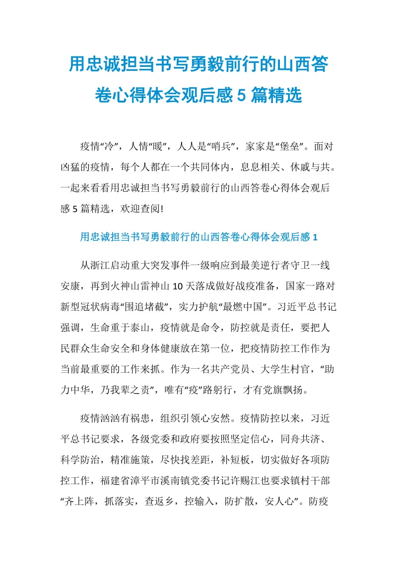 用忠诚担当书写勇毅前行的山西答卷心得体会观后感5篇精选.doc_第1页