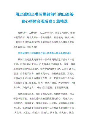 用忠诚担当书写勇毅前行的山西答卷心得体会观后感5篇精选.doc