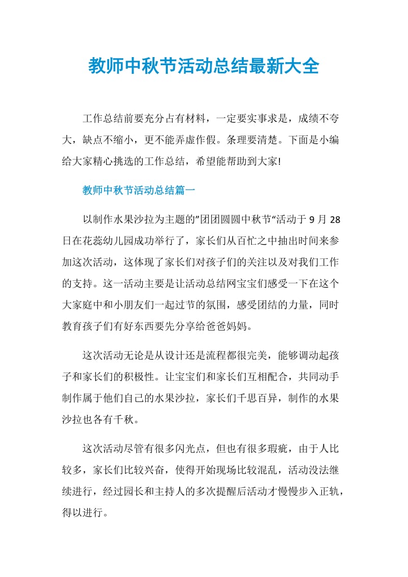 教师中秋节活动总结最新大全.doc_第1页