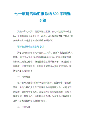 七一演讲活动汇报总结800字精选5篇.doc