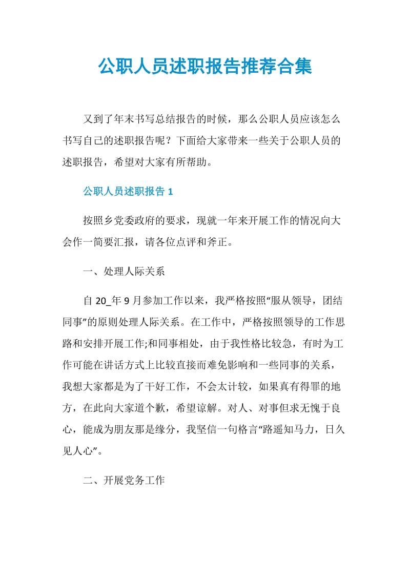 公职人员述职报告推荐合集_1.doc_第1页