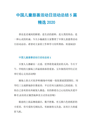 中国儿童慈善活动日活动总结5篇精选2020.doc