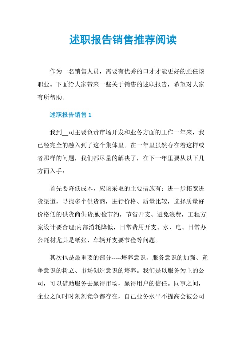 述职报告销售推荐阅读.doc_第1页