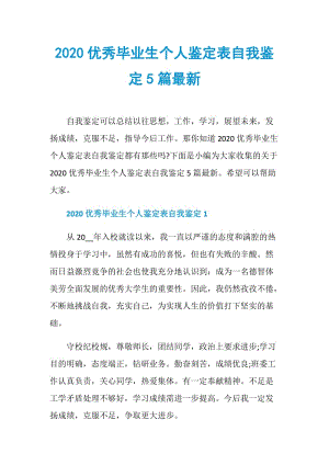 2020优秀毕业生个人鉴定表自我鉴定5篇最新.doc