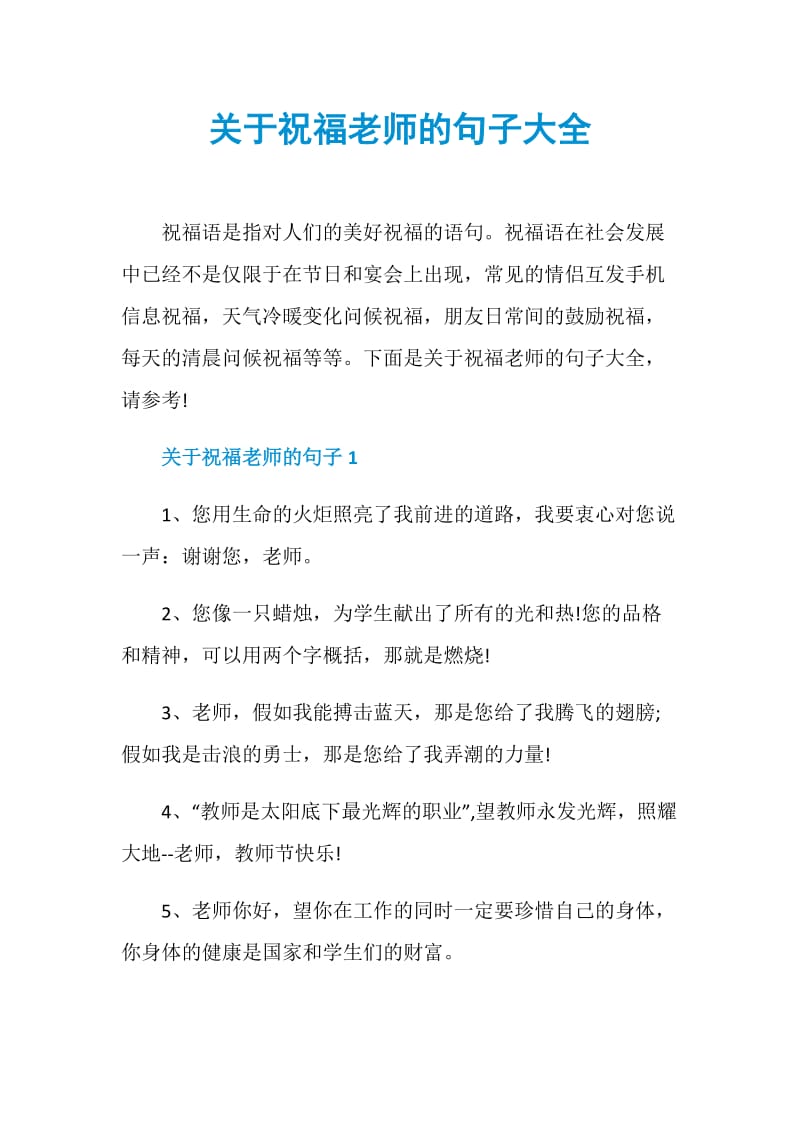 关于祝福老师的句子大全.doc_第1页