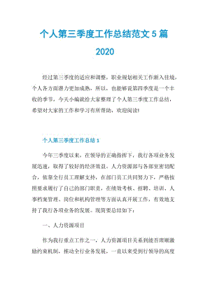 个人第三季度工作总结范文5篇2020.doc