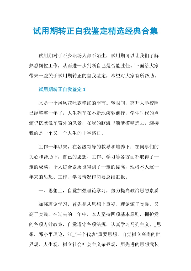 试用期转正自我鉴定精选经典合集.doc_第1页