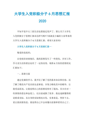 大学生入党积极分子6月思想汇报2020.doc