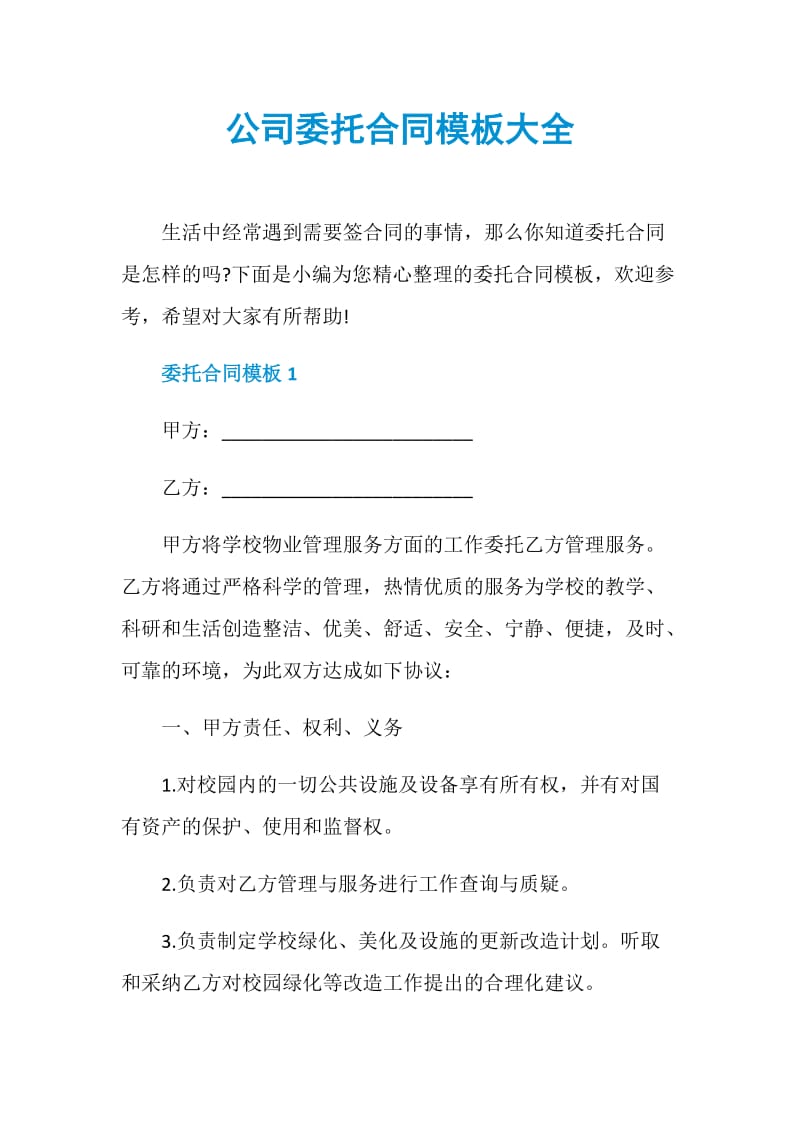 公司委托合同模板大全.doc_第1页