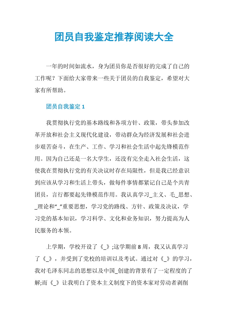 团员自我鉴定推荐阅读大全.doc_第1页