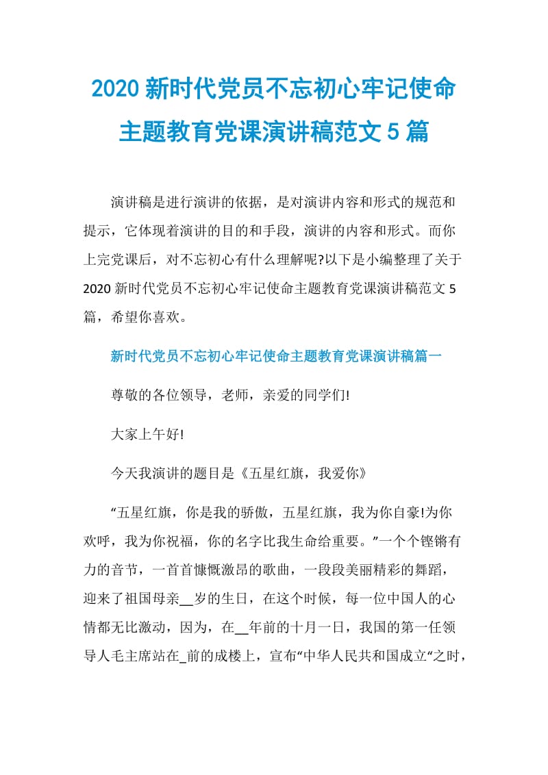 2020新时代党员不忘初心牢记使命主题教育党课演讲稿范文5篇.doc_第1页