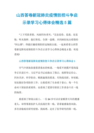 山西答卷新冠肺炎疫情防控斗争启示录学习心得体会精选5篇.doc