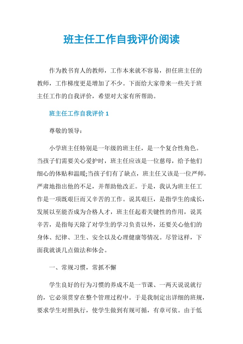 班主任工作自我评价阅读.doc_第1页