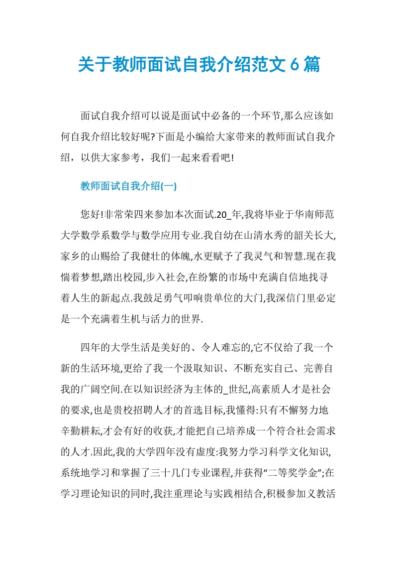 关于教师面试自我介绍范文6篇.doc_第1页