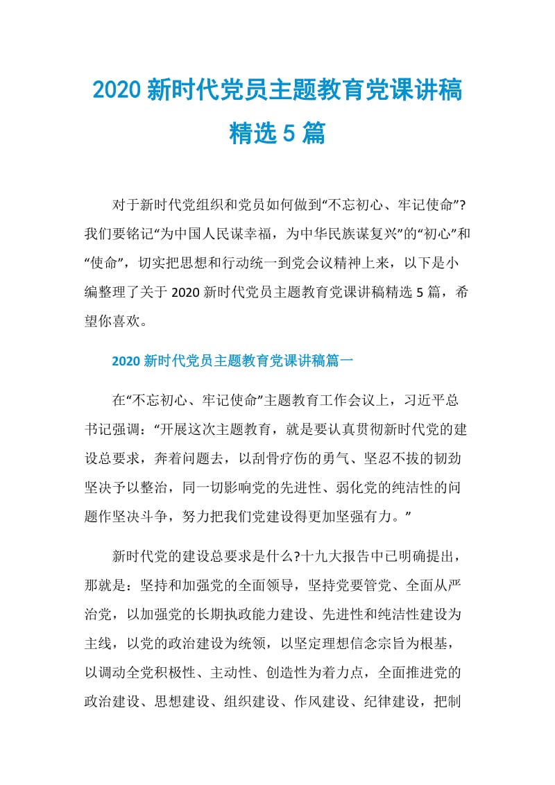 2020新时代党员主题教育党课讲稿精选5篇.doc_第1页