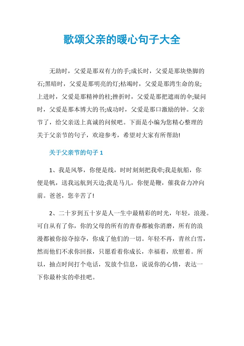 歌颂父亲的暖心句子大全.doc_第1页