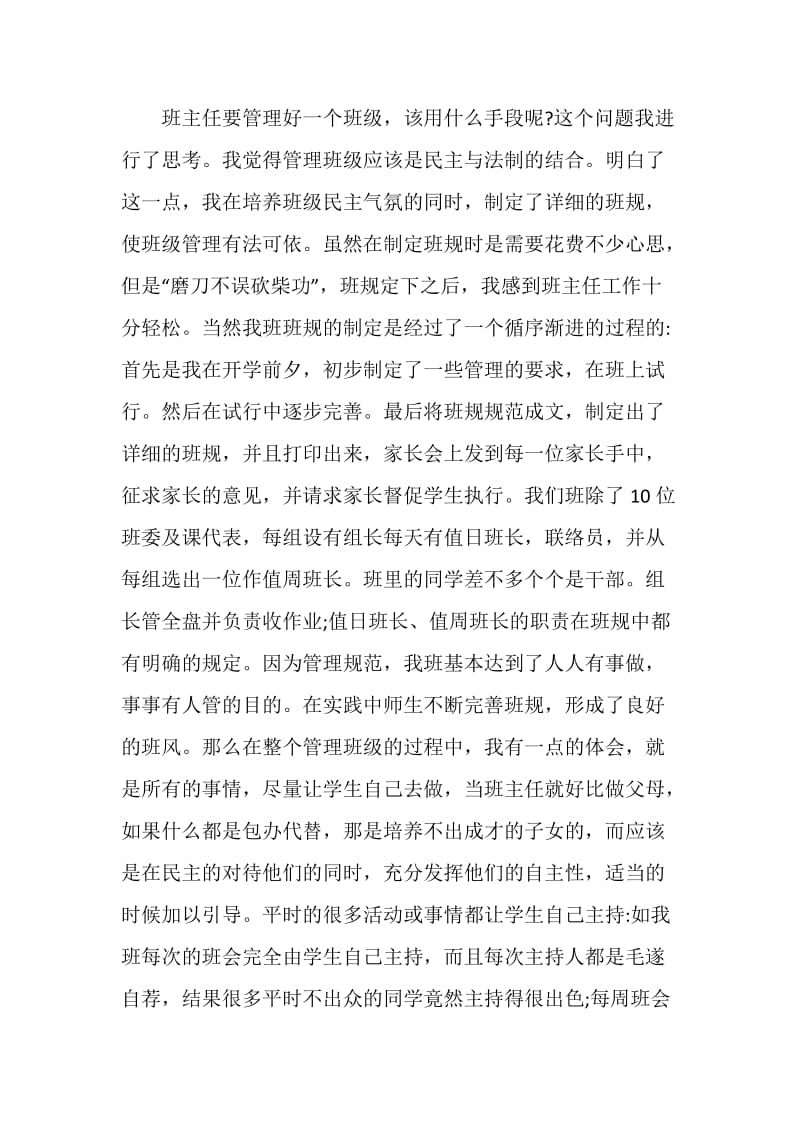 班主任工作自我评价精选.doc_第2页