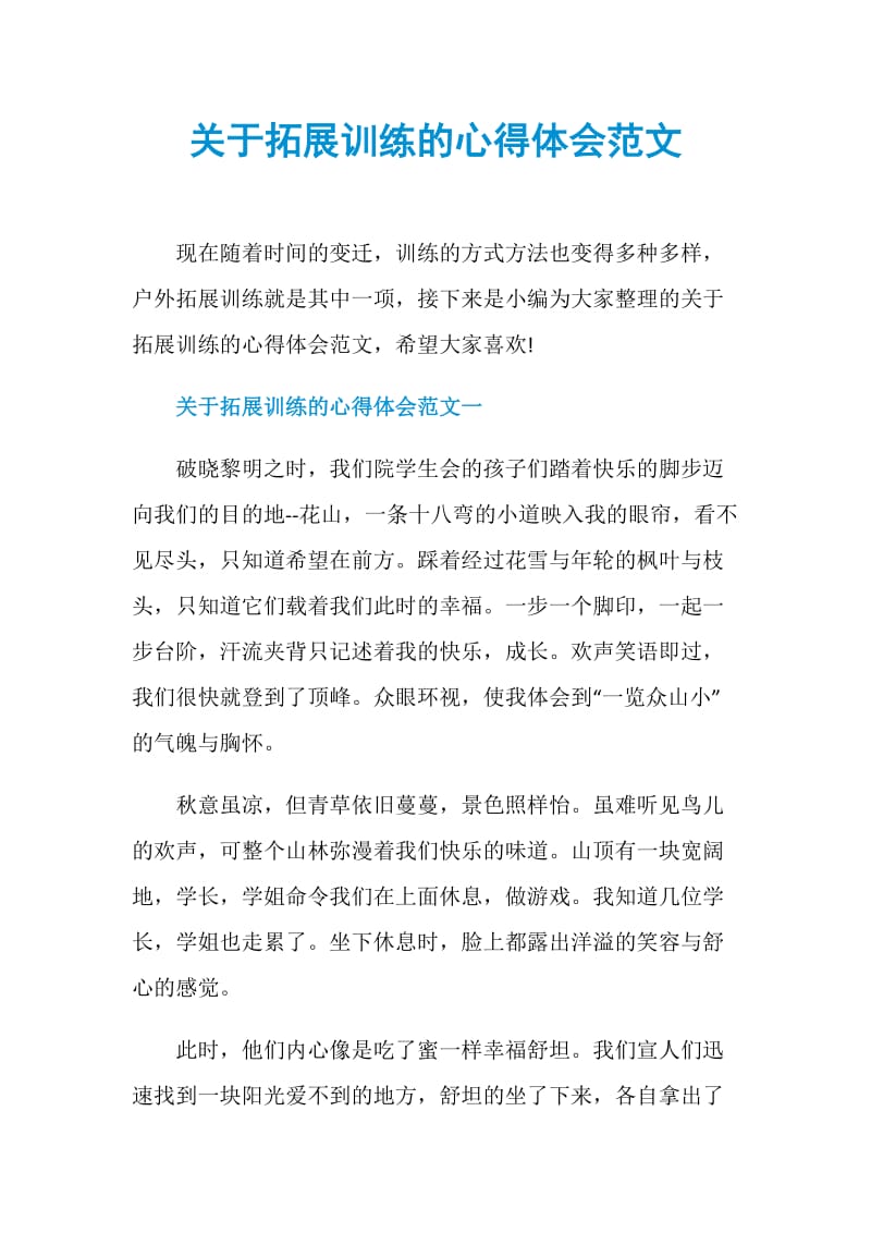 关于拓展训练的心得体会范文.doc_第1页