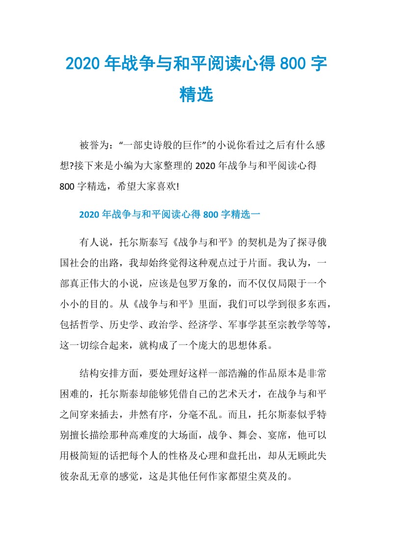 2020年战争与和平阅读心得800字精选.doc_第1页