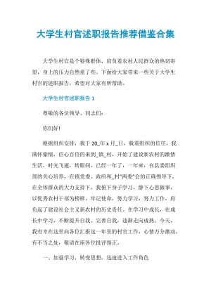 大学生村官述职报告推荐借鉴合集.doc