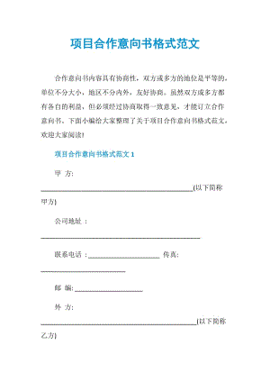 项目合作意向书格式范文.doc