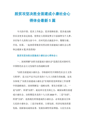 脱贫攻坚决胜全面建成小康社会心得体会最新5篇.doc