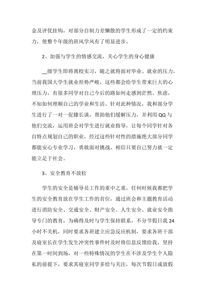 2020高校辅导员年终个人工作总结范文5篇精选.doc_第2页