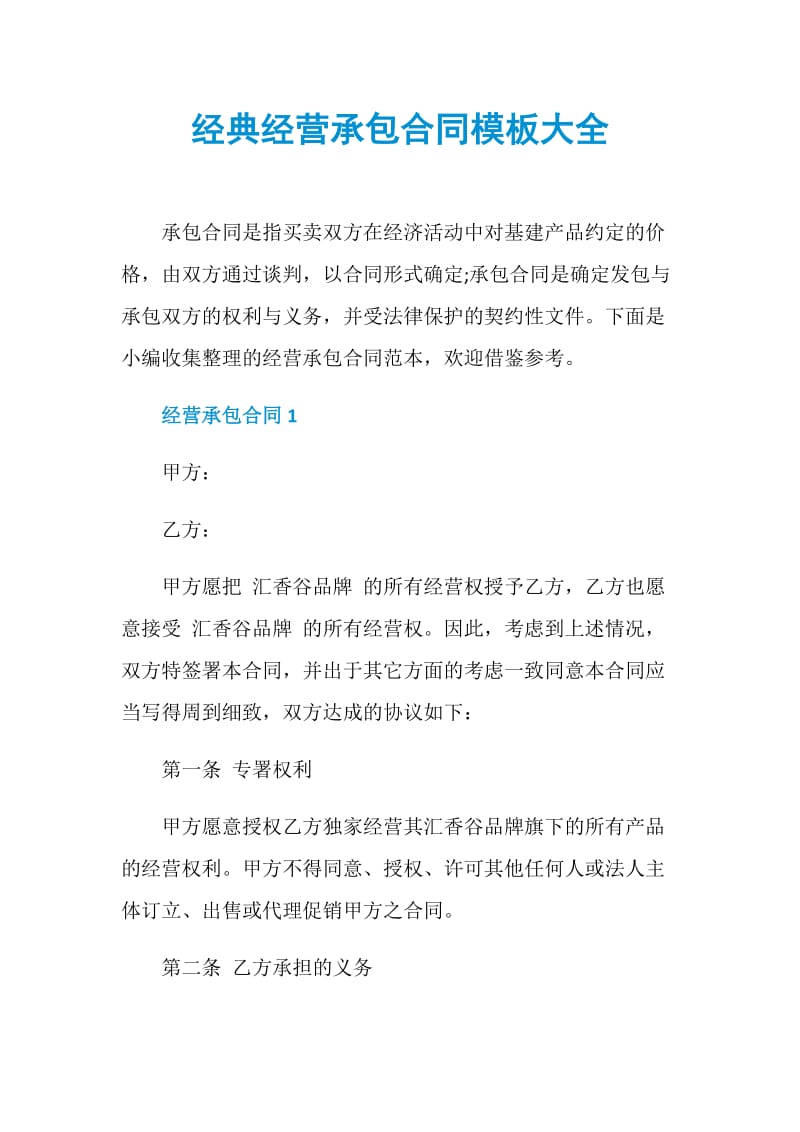 经典经营承包合同模板大全.doc_第1页