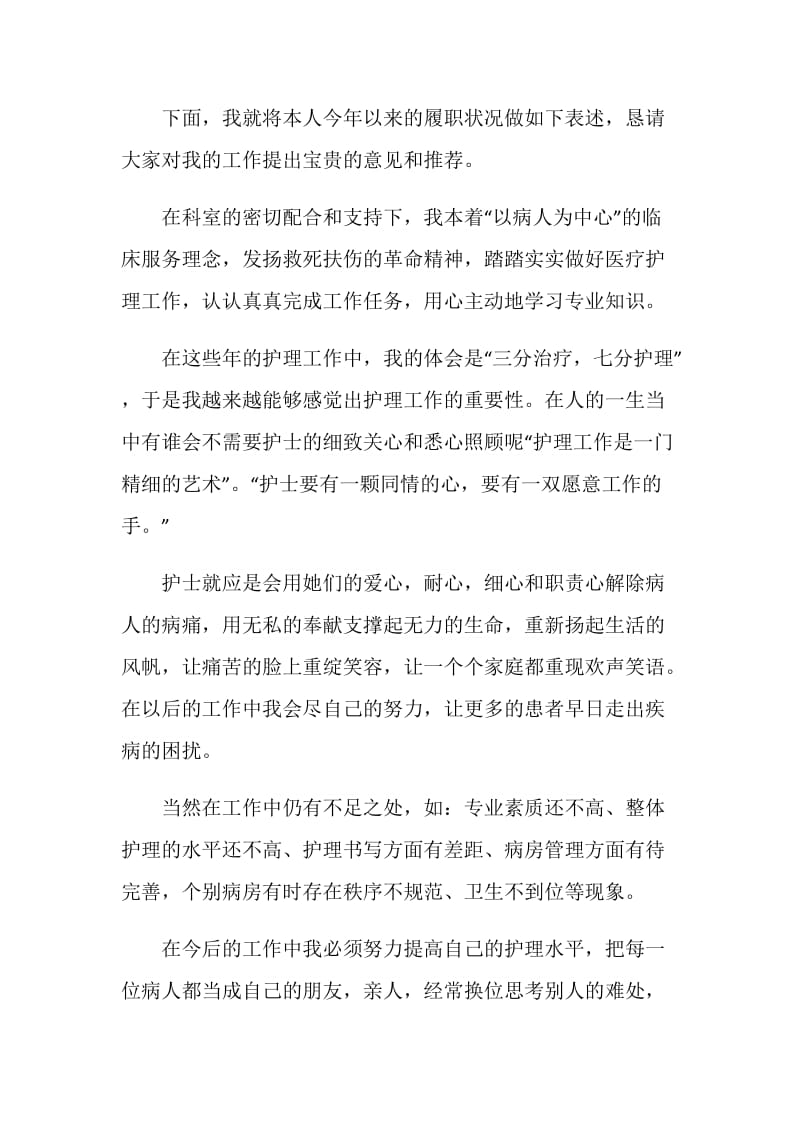 护士述职报告范文借鉴合集.doc_第2页