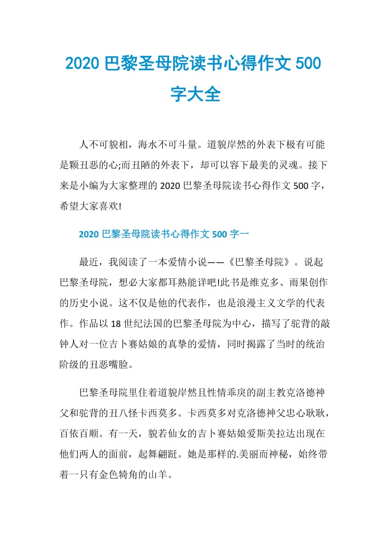 2020巴黎圣母院读书心得作文500字大全.doc_第1页