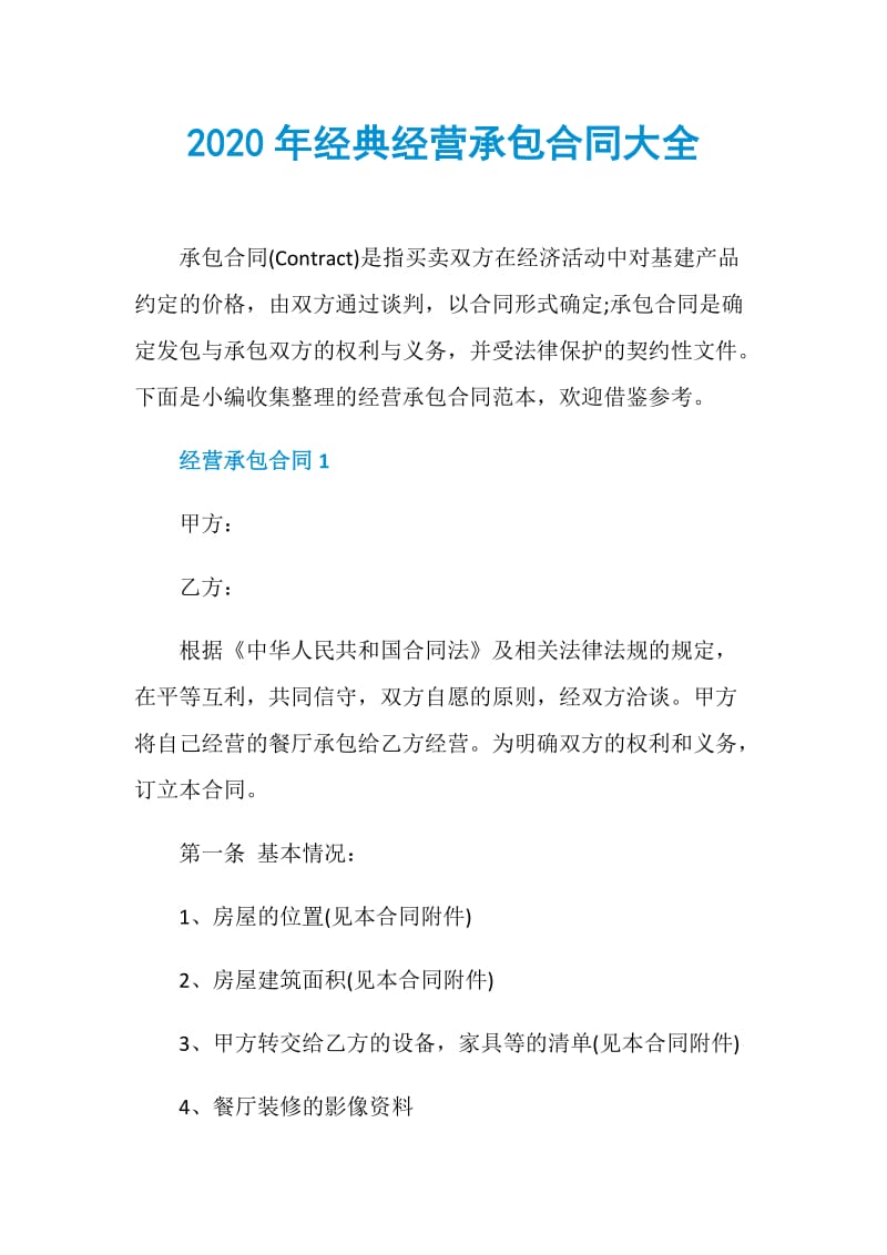 2020年经典经营承包合同大全.doc_第1页