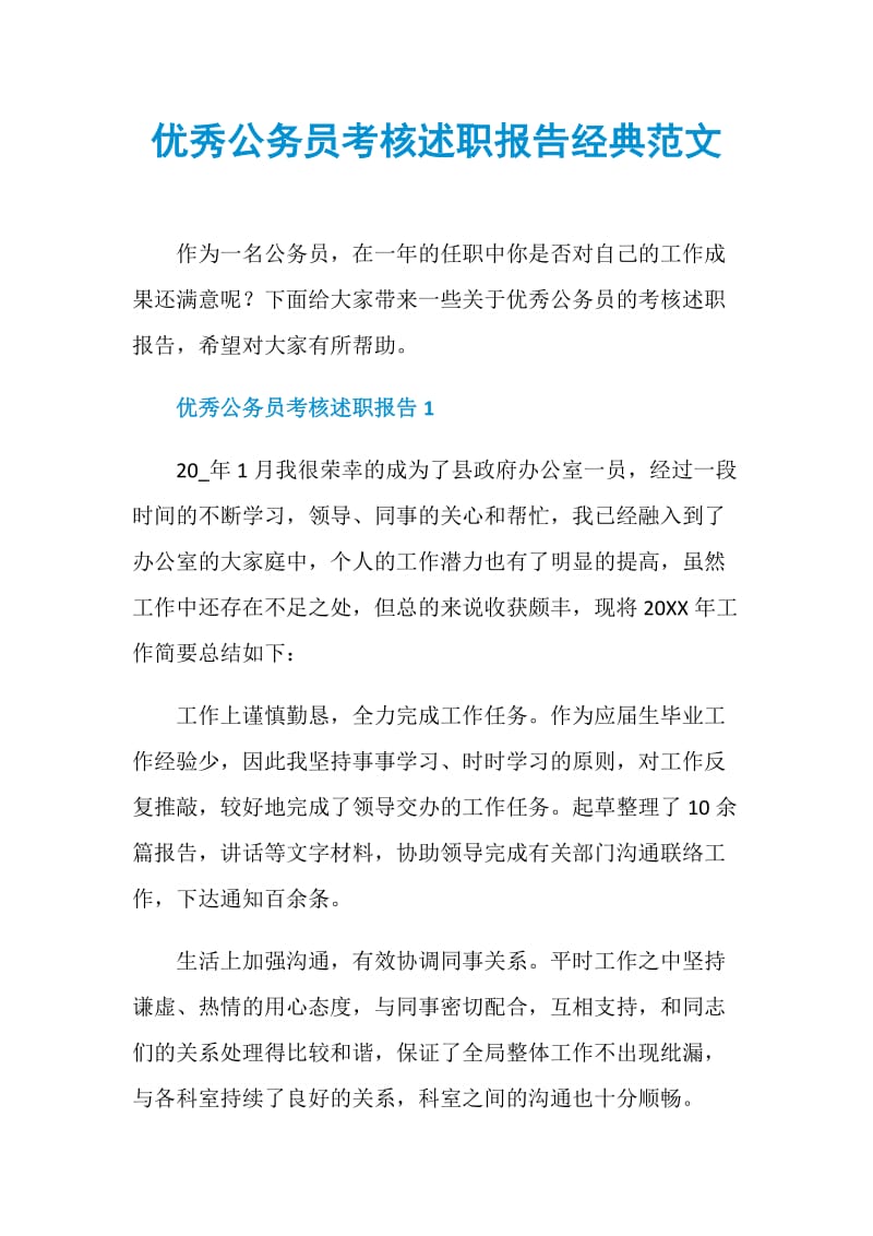 优秀公务员考核述职报告经典范文.doc_第1页