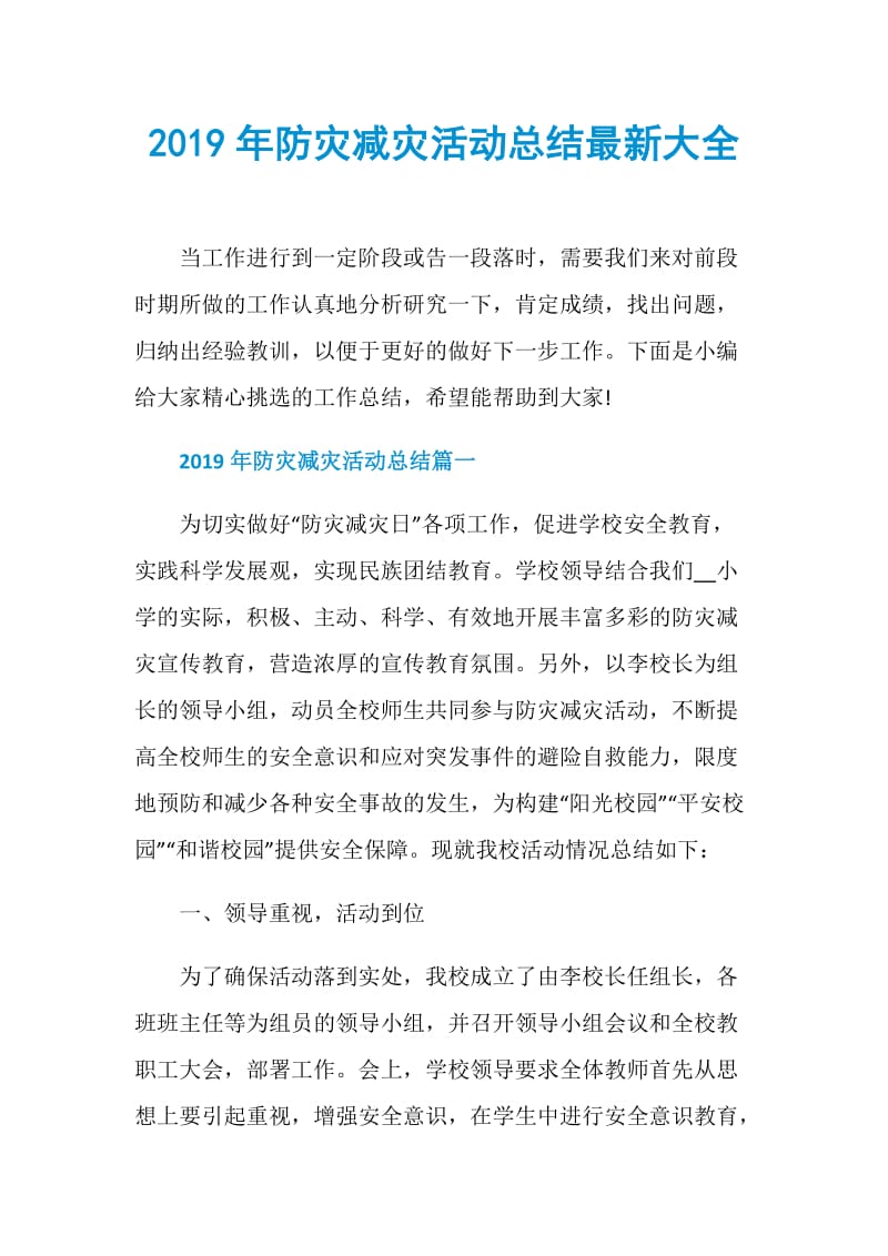 2019年防灾减灾活动总结最新大全.doc_第1页