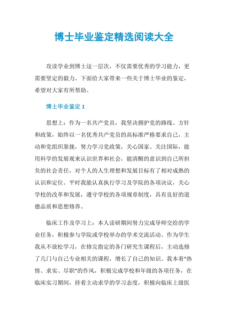 博士毕业鉴定精选阅读大全.doc_第1页