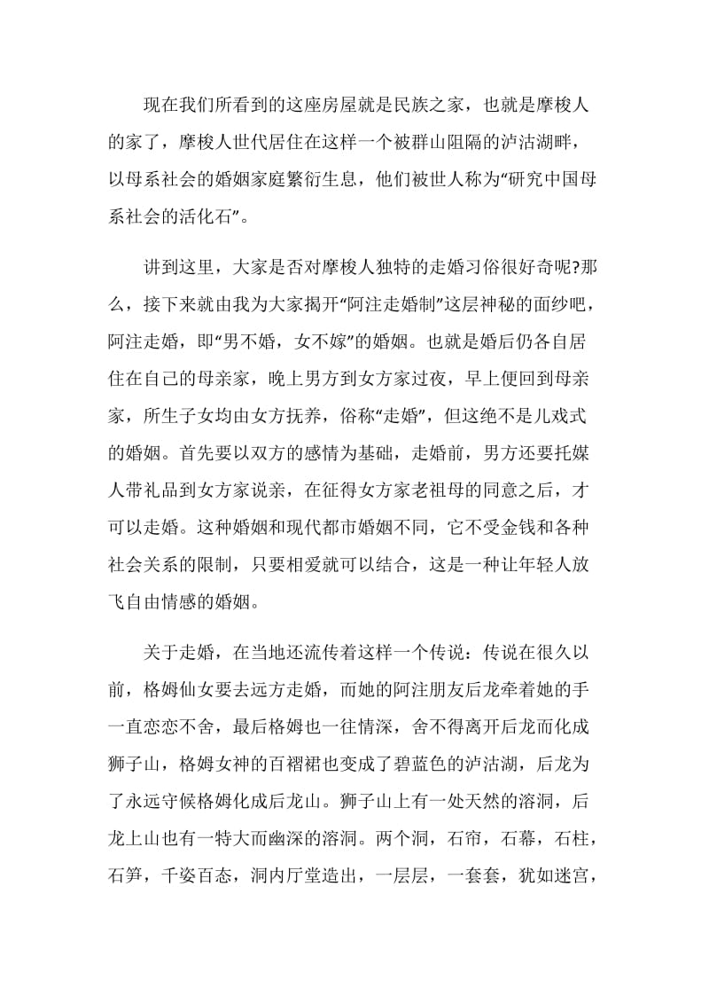 关于美丽的四川泸沽湖的导游词大全.doc_第2页