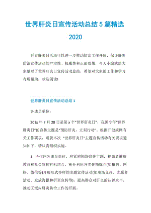 世界肝炎日宣传活动总结5篇精选2020.doc