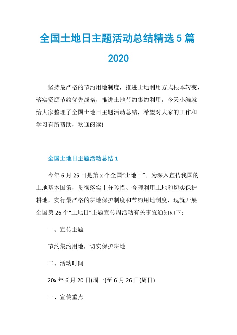 全国土地日主题活动总结精选5篇2020.doc_第1页