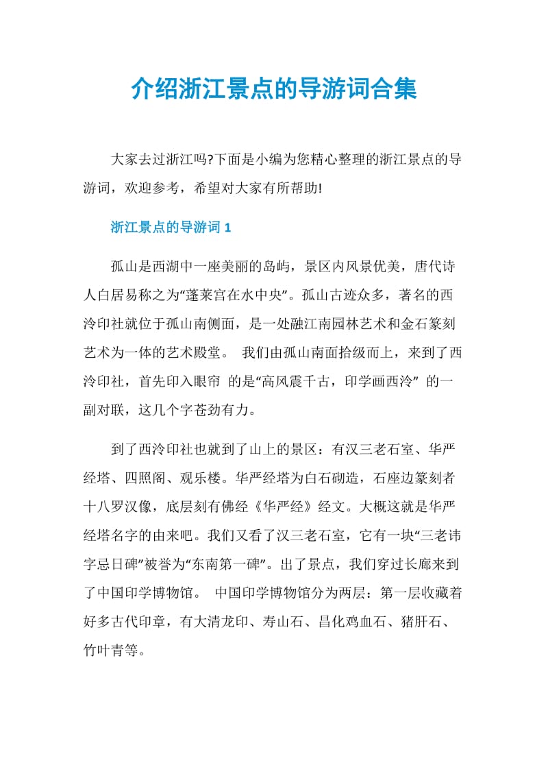 介绍浙江景点的导游词合集.doc_第1页