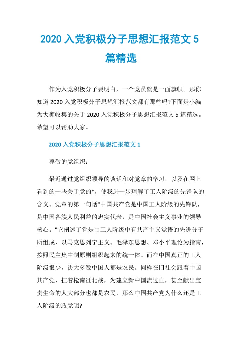 2020入党积极分子思想汇报范文5篇精选.doc_第1页