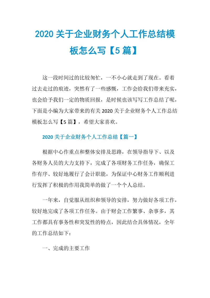 2020关于企业财务个人工作总结模板怎么写【5篇】.doc_第1页